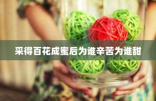 采得百花成蜜后为谁辛苦为谁甜