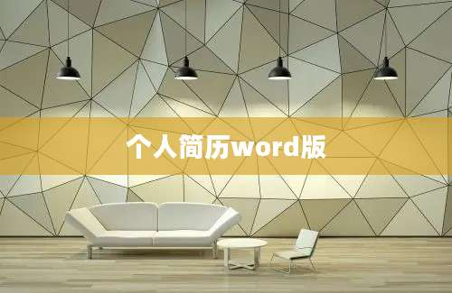 个人简历word版