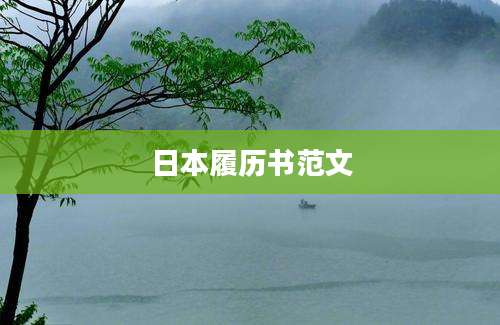 日本履历书范文