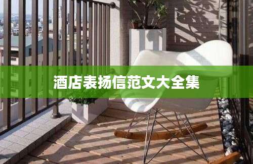 酒店表扬信范文大全集