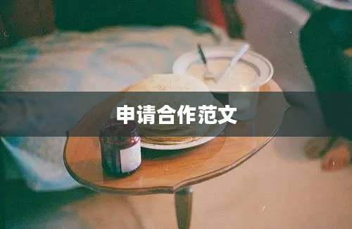 申请合作范文