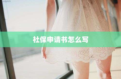 社保申请书怎么写