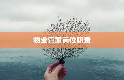 物业管家岗位职责