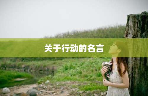 关于行动的名言
