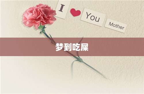 梦到吃屎