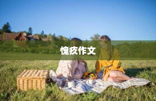 愧疚作文