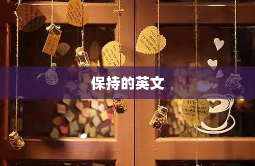 保持的英文