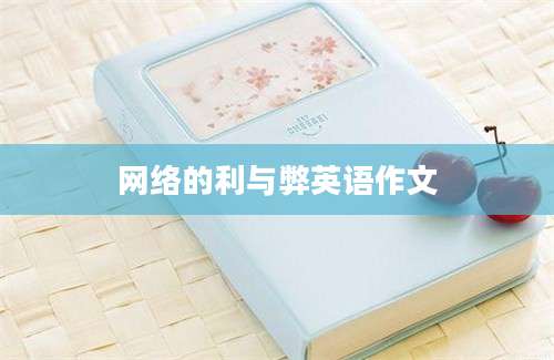 网络的利与弊英语作文