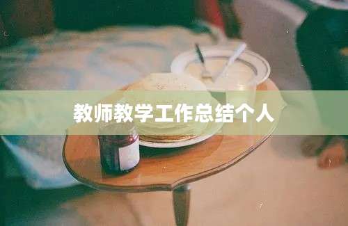 教师教学工作总结个人