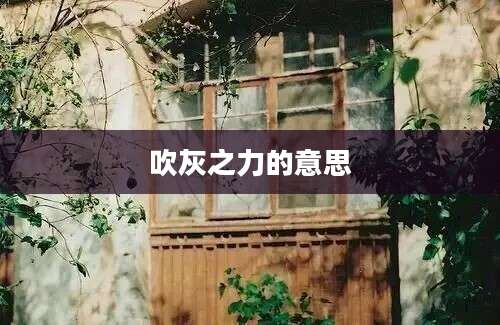 吹灰之力的意思
