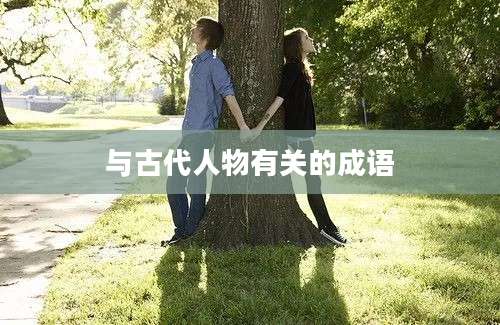 与古代人物有关的成语
