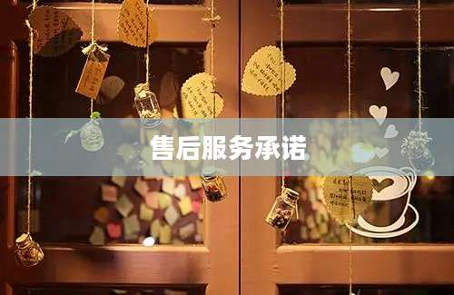 售后服务承诺