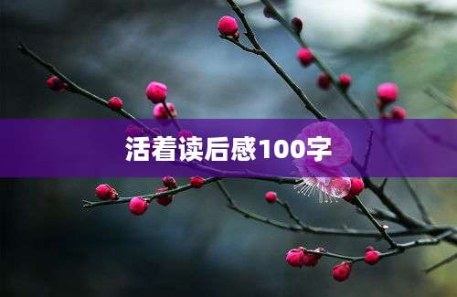 活着读后感100字