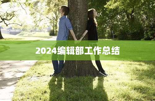 2024编辑部工作总结
