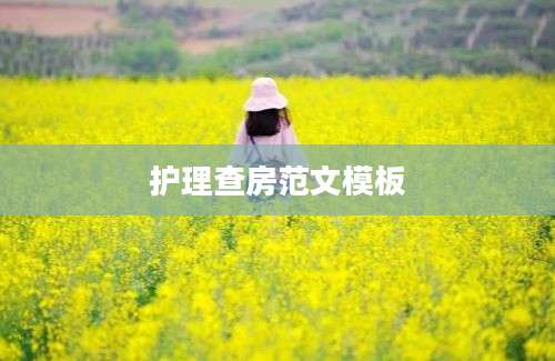 护理查房范文模板