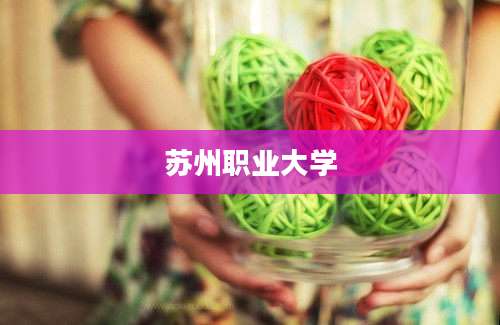 苏州职业大学