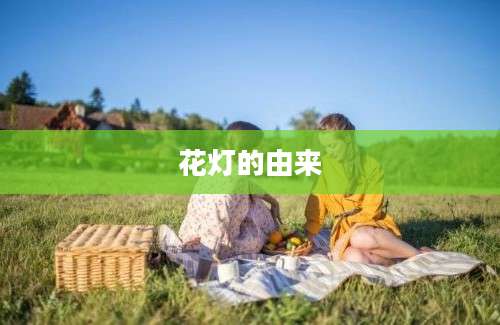 花灯的由来