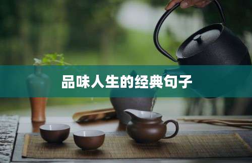 品味人生的经典句子