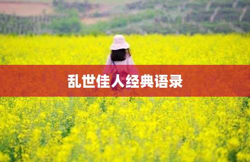 乱世佳人经典语录