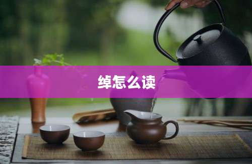 绰怎么读