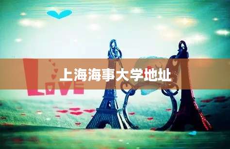 上海海事大学地址