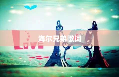 海尔兄弟歌词