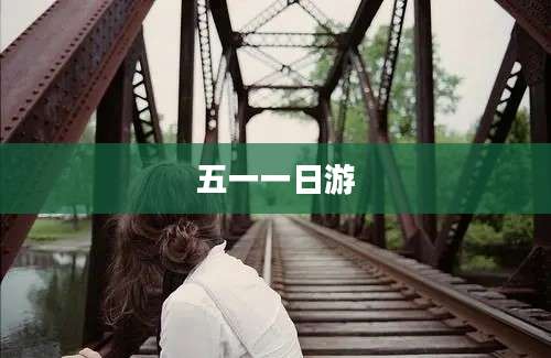 五一一日游