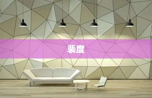 裴度