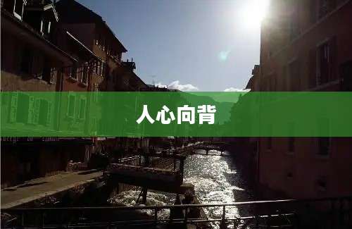 人心向背
