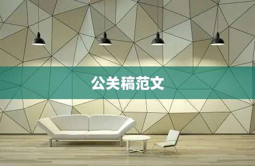 公关稿范文