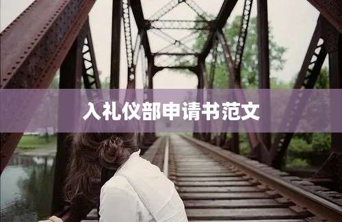 入礼仪部申请书范文