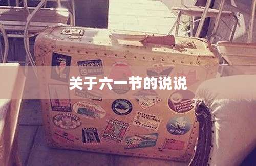 关于六一节的说说