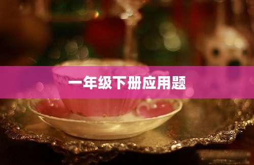 一年级下册应用题