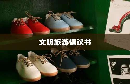 文明旅游倡议书