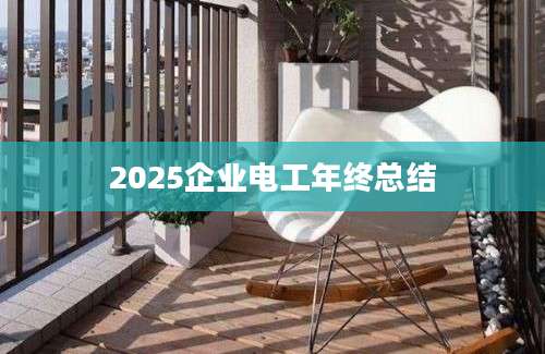 2025企业电工年终总结