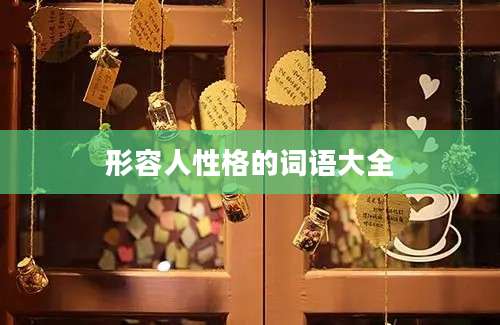 形容人性格的词语大全