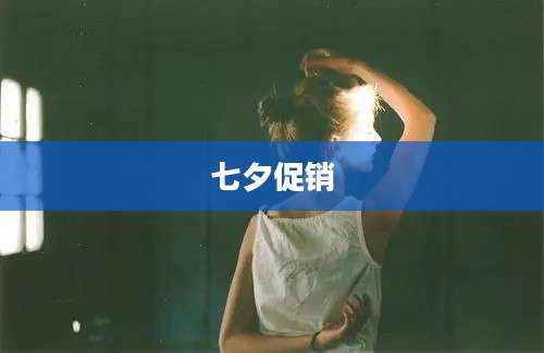 七夕促销