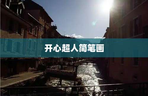开心超人简笔画