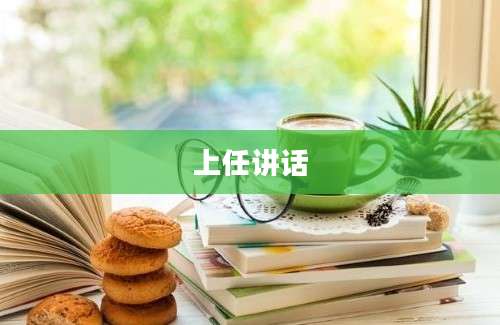 上任讲话
