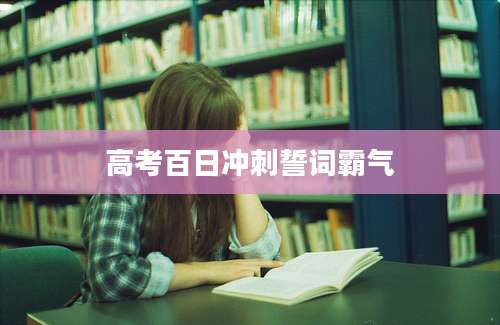 高考百日冲刺誓词霸气