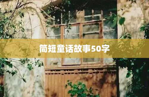 简短童话故事50字