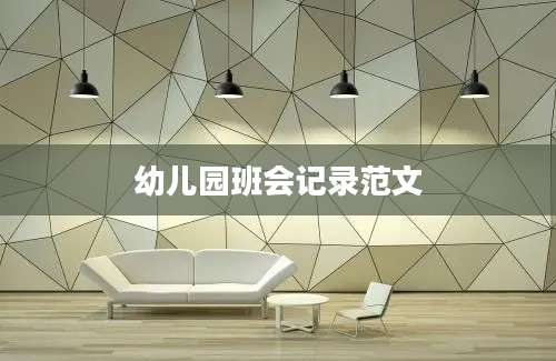 幼儿园班会记录范文