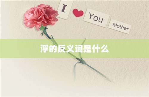 浮的反义词是什么