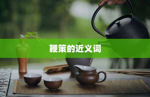 鞭策的近义词