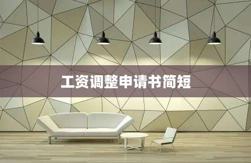 工资调整申请书简短
