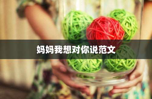妈妈我想对你说范文