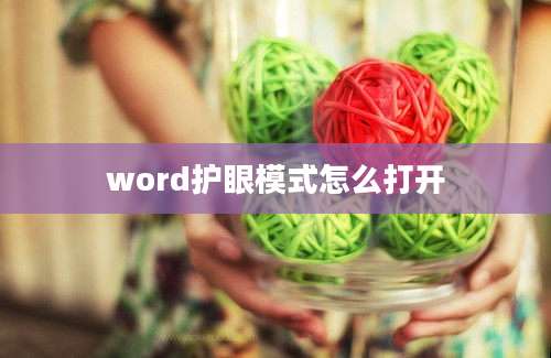 word护眼模式怎么打开