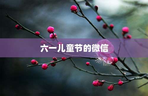 六一儿童节的微信