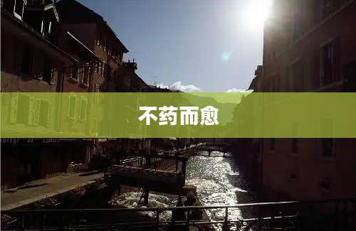 不药而愈