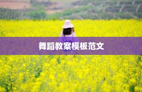 舞蹈教案模板范文